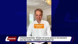 Κυριάκος Μητσοτάκης: "Μπλόκο"  στα social media για τους ανήλικους κάτω των 15 ετών.