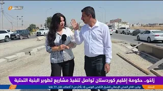 #زاخو.. حكومة إقليم #كوردستان تواصل تنفيذ مشاريع تطوير البنية التحتية