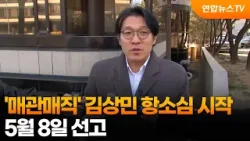 '매관매직' 김상민 항소심 시작…5월 8일 선고 / 연합뉴스TV (YonhapnewsTV)