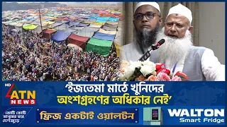 ‘টঙ্গী ইজতেমা মাঠে খুনিদের অংশগ্রহণের অধিকার নেই’ | Ijtema | Tongi | ATN News