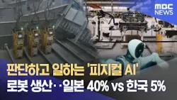 피지컬AI 시대‥ 로봇 산업이 경쟁력 (2026.03.12/뉴스데스크/MBC경남)