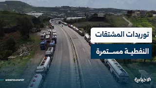 السورية للبترول تؤكد استمرار توريدات المحروقات.. ووزارة الطاقة تبحث مع بنك ألماني تطوير قطاع المياه