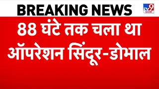 Breaking News: Operation Sindoor पर NSA अजीत डोभाल का बुहत बड़ा खुलासा! | India Vs Pakistan