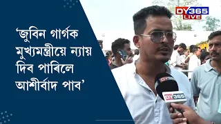 'জুবিন গাৰ্গক মুখ্যমন্ত্ৰীয়ে ন্যায় দিব পাৰিলে আশীৰ্বাদ পাব'