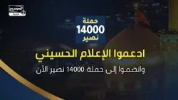 ادعموا الإعلام الحسيني… وانضموا إلى حملة 14000 نصير الآن ادعموا الإعلام الحسيني… وانضموا إلى حملة 14000 نصير الآن