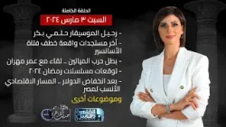 حديث القاهرة مع كريمة عوض| وفاة حلمي بكر- قضية خطف فتاة الاسانسير- توقعات مسلسلات رمضان 2024