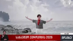 საბავშვო ევროვიზია 2026