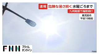 九州南部が梅雨明け　西日本は猛烈な暑さ　熱中症アラート14県はことし最多　暑さピークは水曜頃まで（2026年07月13日）
