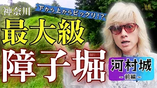 『河村城（神奈川県）~前編~』神奈川県最大級の障子堀！【中島卓偉のお城へ行こう！せーの、キャッスル！キャッスル！】