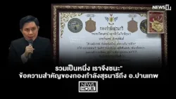 "รวมเป็นหนึ่ง เราจึงชนะ" ข้อความสำคัญของกองกำลังสุรนารีถึง อ.ปานเทพ : News Hour 17-03-69