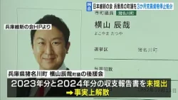 【独自】日本維新の会が兵庫県の町議を３か月の党員資格停止処分　政治資金収支報告書の未提出問題　町議「金銭収支が一切なく、報告の必要無いと誤解」（2026年2月24日）