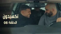 EP 08 L'accident  | الأكسيدون l الحلقة 08