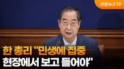 한 총리 "민생에 집중…현장에서 보고 들어야" / 연합뉴스TV (YonhapnewsTV)