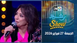 رشيد شو : الجمعة 27 فبراير 2026