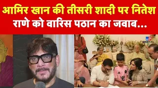 Aamir Khan Marriage Controversy: आमिर खान की तीसरी शादी पर नितेश राणे को वारिस पठान का जवाब |TV9D