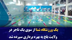 یک ورزشگاه شنا از سوی یک تاجر در ولایت بلخ به بهره برداری سپرده شد