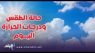 الأرصاد: طقس شديد الحرارة ورطب اليوم.. ورياح مثيرة للرمال والأتربة