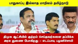 திமுக ஆட்சியில் குற்றம் செய்தவர்களை தப்பிக்கஅரசு துணை போகிறது - எடப்பாடி பழனிச்சாமி