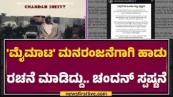 Chandan Shetty &Nivedita Gowda Controversy  : ಮೈಮಾಟ' ಮನರಂಜನೆಗಾಗಿ ಹಾಡು ರಚನೆ ಮಾಡಿದ್ದು Chandanಸ್ಪಷ್ಟನೆ