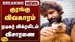 குரங்கு விவகாரம் - நடிகர் விக்ரமிடம் விசாரணை | Vikram | Jaya Plus