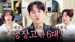 [냉장고를 부탁해] (충격) 개인의 냉장고가 무려 6대ㄷㄷ 요리에 진심인 규현? | 냉장고를 부탁해 64회 | JTBC 260329 방송