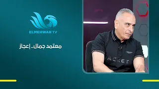 أحمد حمودة: معتمد جمال بيقاتل في وسط الصخر.. وكل اللي عمله إعجاز
