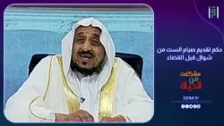 حكم تقديم صيام الست من شوال قبل القضاء | د.عبدالله المصلح