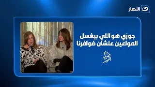 "جوزي هو اللي بيغسل المواعين علشان ضوافرنا".. والدة هيدي كرم تكشف كواليس حياتها 😂