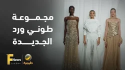 أناقة جاهزة للارتداء: طوني ورد يكشف عن مجموعته الجديدة لربيع وصيف 2027