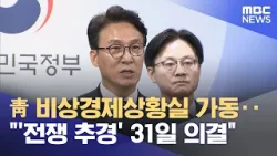 靑 비상경제상황실 가동‥"'전쟁 추경' 31일 의결" (2026.03.25/5시뉴스와경제/MBC)