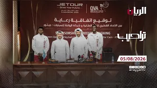 برنامج تراحيب - 05-08-2026