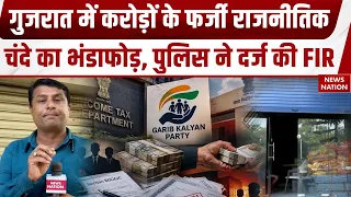 Gujarat News: Ahemdabad में करोड़ों के फर्जी Political चंदे का भंडाफोड़, दर्ज FIR! Income Tax Raid