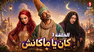 مسلسل" كان يا ماكانش" Ken ya Makench | الحلقة 1 (HD)