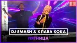 DJ SMASH, Клава Кока - Пятница (LIVE @ Радио ENERGY)