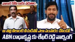 YSRCP Sekhar Reddy Fires On ABN Radha Krishna Vulgar Comments | Chandrababu @SakshiTVLIVE
