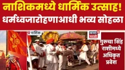 Nashik Kumbh Mela News | सिंहस्थ कुंभमेळ्याच्या धर्मध्वजारोहणाआधी भव्य शोभायात्रा, तपोवनातून प्रारंभ