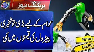 Petrol Prices Decreased in Pakistan | Latest Fuel Prices | Breaking News | Lahore Rang