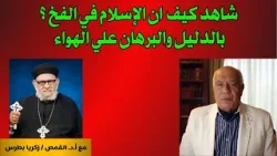 شاهد كيف ان الإسلام في الفخ ؟ مع د. ايهاب شكري بالدليل والبرهان