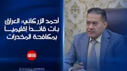 احمد الزركاني: العراق بات قائداً إقليمياً بمكافحة المخدرات احمد الزركاني: العراق بات قائداً إقليمياً بمكافحة المخدرات
