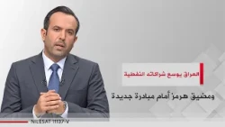 العراق يوسع شراكاته النفطية.. ومضيق هرمز أمام مبادرة جديدة | مرصد الـ12 بعد منتصف الليل