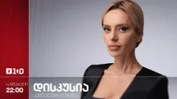 დისკუსია აქტუალურ თემაზე - კონსტიტუციური შეთანხმება სახელმწიფოსა და ეკლესიას შორის