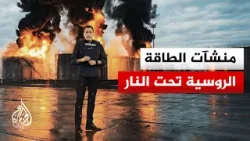 تقرير يرصد تأثير الهجمات الأوكرانية على الاقتصاد والطاقة في روسيا