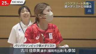 Discovering Future Para-Athletes: Para-Sports Experience Event in Fukuoka City