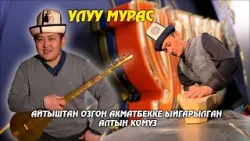 Төкмө акын Акматбекке ыйгарылган алтын комуз // УЛУУ МУРАС