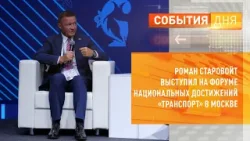 Роман Старовойт выступил на форуме национальных достижений «Транспорт» в Москве