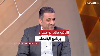 الاقتصاد | السبت 29-08-2026 | لقاء النائب خالد أبو حسان