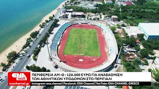 Περιφέρεια ΑΜ-Θ : Χρηματοδότηση για την αναβάθμιση αθλητικών υποδομών στο Περιγιάλι