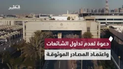 الجهات الرسمية في قطر تدعو إلى استقاء المعلومات من مصادرها الموثوقة