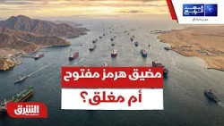 مضيق هرمز مفتوح أم مغلق؟ - البعد الرابع