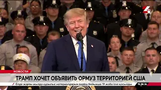 Trump: The Strait of Hormuz will become U.S. territory